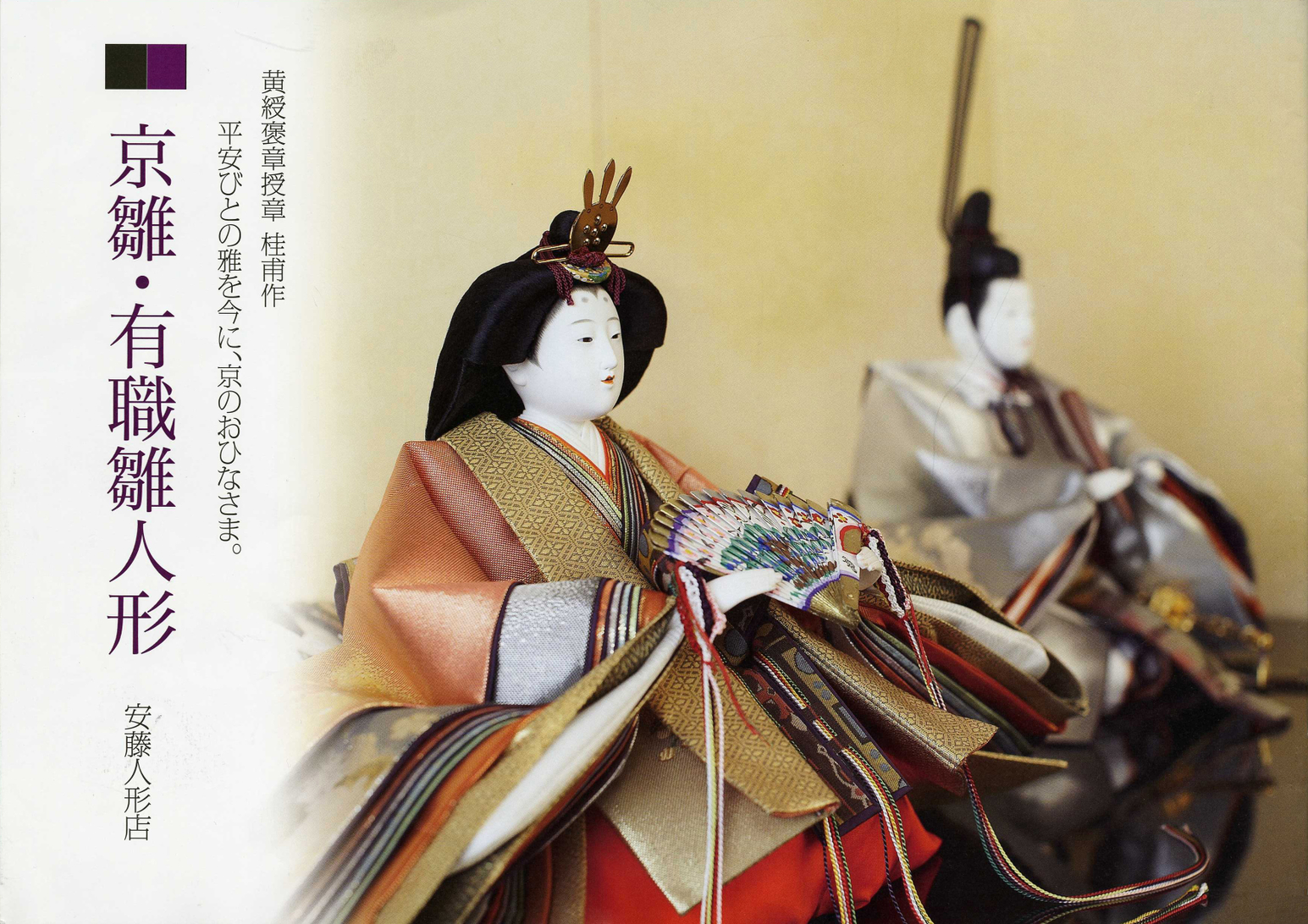 お問い合わせ・カタログ請求 | 雛人形・京雛・京人形の桂甫作安藤人形
